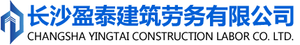 長(zhǎng)沙盈泰建筑勞務(wù)有限公司